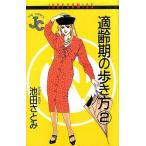 適齢期の歩き方(2) ジュディーC/池田さとみ(著者)