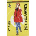 適齢期の歩き方(10) ジュディーC/池田さとみ(著者)