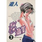 桜通信(2) ヤングサンデーC/遊人(著者)