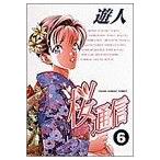 桜通信(6) ヤングサンデーC/遊人(著者)
