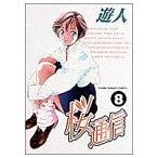桜通信(8) ヤングサンデーC/遊人(著者)