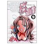 桜通信(9) ヤングサンデーC/遊人(著者)