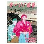 お〜い！竜馬(21) ヤングサンデーC/小山ゆう(著者)