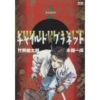 チャイルド☆プラネット(2) X-レイテッド ヤングサンデーC/永福一成(著者)