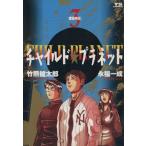 チャイルド☆プラネット(3) 建国神話 ヤングサンデーC/永福一成(著者)
