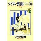 ケイリン野郎 周と和美のラブストーリー(22) ジュディーC/くさか里樹(著者)