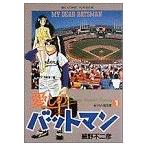 愛しのバットマン(1) ビッグC/細野不二彦(著者)