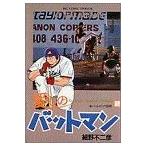 愛しのバットマン(2) バットマンの証明 ビッグC/細野不二彦(著者)