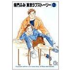 東京ラブストーリー(文庫版)(2) 小学館文庫/柴門ふみ(著者)