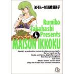  Maison Ikkoku ( библиотека версия )(4) Shogakukan Inc. библиотека / высота .. прекрасный .( автор )