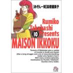 めぞん一刻(文庫版)(10) 小学館文庫/高橋留美子(著者)