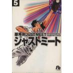 ジャストミート(文庫版)(5) 小学館文庫/原秀則(著者)