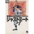 ジャストミート(文庫版)(10) 小学館文庫/原秀則(著者)