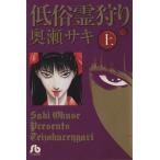 低俗霊狩り(文庫版)(上) 小学館文庫/奥瀬サキ(著者)