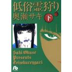 低俗霊狩り(文庫版)(下) 小学館文庫/奥瀬サキ(著者)