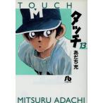 タッチ(文庫版)(13) 小学館文庫/あだち充(著者)