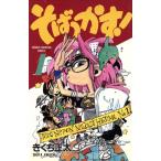 そばっかす！(１) チャンピオンＣ／きくち正太(著者)