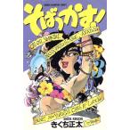 そばっかす！(３) チャンピオンＣ／きくち正太(著者)