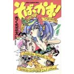 そばっかす！(４) チャンピオンＣ／きくち正太(著者)