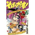 そばっかす！(６) チャンピオンＣ／きくち正太(著者)