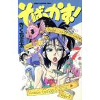 そばっかす！(７) チャンピオンＣ／きくち正太(著者)