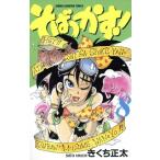 そばっかす！(８) チャンピオンＣ／きくち正太(著者)