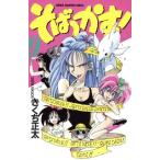 そばっかす！(９) チャンピオンＣ／きくち正太(著者)