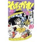 そばっかす！(１０) チャンピオンＣ／きくち正太(著者)