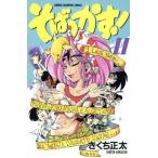 そばっかす！(１１) チャンピオンＣ／きくち正太(著者)