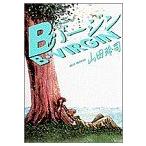 Bバージン(15) ありがとう ヤングサンデーC/山田玲司(著者)