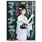 マイナス(3) ヤングサンデーC/沖さやか(著者)