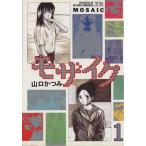 モザイク(1) ヤングサンデーC/山口かつみ(著者)