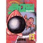 デカスロン(13) 王者の走り ヤングサンデーC/山田芳裕(著者)