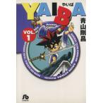 YAIBA(文庫版)(1) 小学館文庫/青山剛昌(著者)