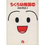 ちくろ幼稚園 入園編(文庫版)(入園編) 小学館文庫/西原理恵子(著者)