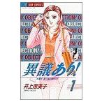 異議あり！(1) 弁護士鹿川瞳の事件メモ ジュディーC/井上恵美子(著者)