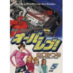 オーバーレブ！(5) 仲間 ヤングサンデーC/山口かつみ(著者)