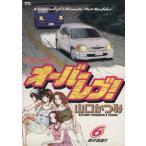 オーバーレブ！(6) 涼子出走 ヤングサンデーC/山口かつみ(著者)