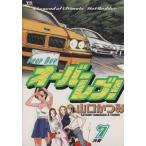 オーバーレブ！(7) 決着 ヤングサンデーC/山口かつみ(著者)