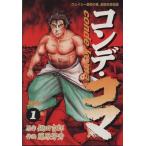 コンデ・コマ(1) ヤングサンデーC/藤原芳秀(著者)