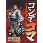 コンデ・コマ(2) ヤングサンデーC/藤原芳秀(著者)