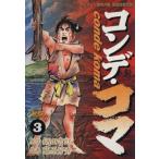 コンデ・コマ(3) ヤングサンデーC/藤原芳秀(著者)