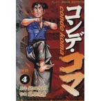 コンデ・コマ(4) ヤングサンデーC/藤原芳秀(著者)