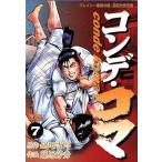 コンデ・コマ(7) ヤングサンデーC/藤原芳秀(著者)
