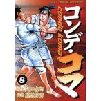 コンデ・コマ(8) ヤングサンデーC/藤原芳秀(著者)