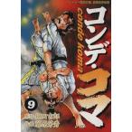 コンデ・コマ(9) ヤングサンデーC/藤原芳秀(著者)