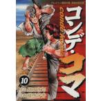コンデ・コマ(10) ヤングサンデーC/藤原芳秀(著者)