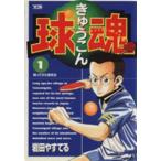 球魂(1) ヤングサンデーC/岩田やすてる(著者)