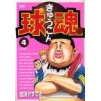 球魂(4) ヤングサンデーC/岩田やすてる(著者)