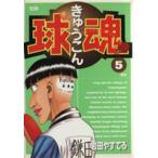 球魂(5) ヤングサンデーC/岩田やすてる(著者)